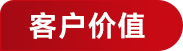 客户价值