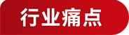 行业痛点