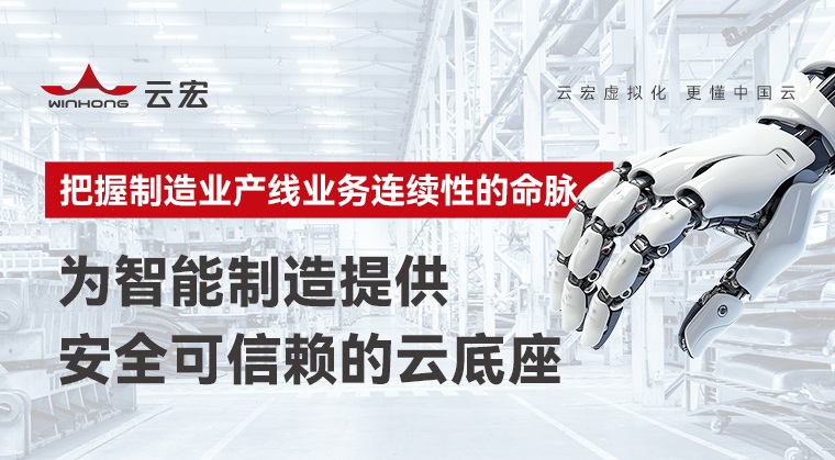云宏制造业上云解决方案