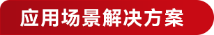 应用场景解决方案