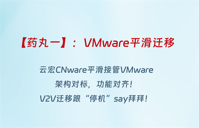 vmware平滑迁移_云宏虚拟化