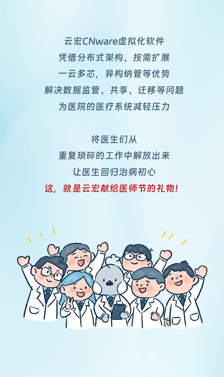 医师节-医院IT上云数据中心建设_云宏虚拟化