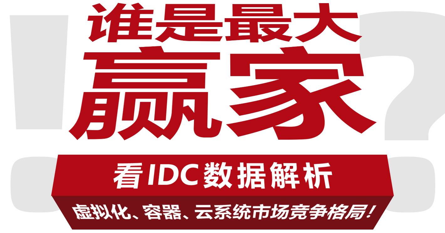 看IDC数据解析,虚拟化、容器、云系统市场竞争格局!_云宏虚拟化