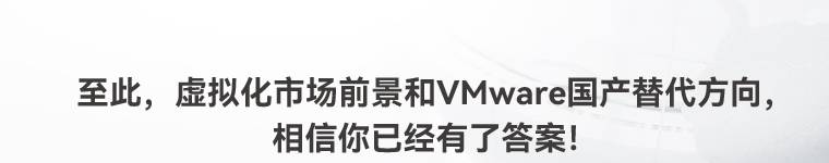 至此，虚拟化市场前景和VMware国产替代方向相信你已经有了答案!