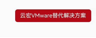 云宏VMware替代解决方案
