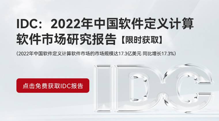 IDC:2022年中国软件定义计算软件市场研究报告【限时获取】