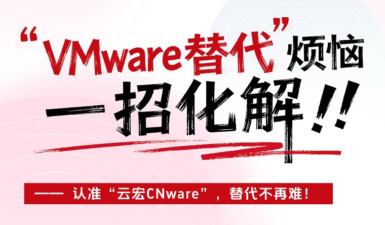 云宏-国产虚拟化卓越品牌 | 您有一份《VMware无感替换迁移指南全解析》待查收