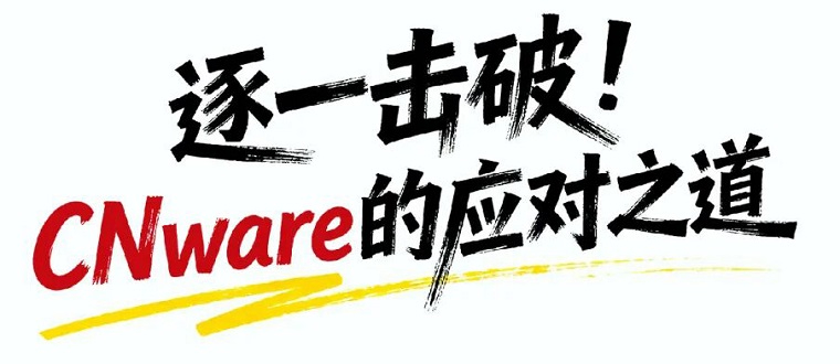 CNware逐一击破VMware替代难题_云宏虚拟化