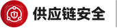 供应链安全