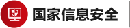 国家信息安全