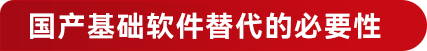 国产基础软件替代的必要性