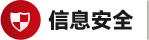 信息安全