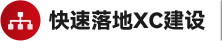 XC建设