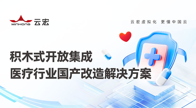 积木式开放集成医疗行业国产改造解决方案