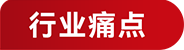 行业痛点