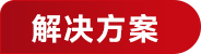 解决方案