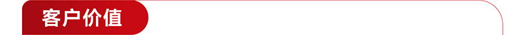 客户价值