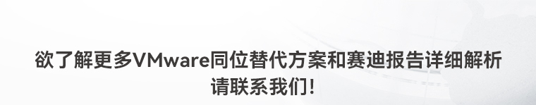 欲了解更多VMware同位替代方案和赛迪报告详细解析,请联系我们!_云宏虚拟化