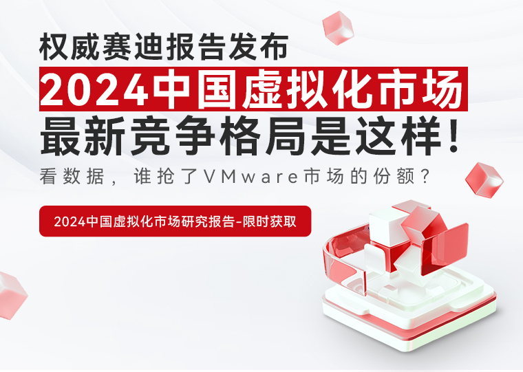点击填写申请表,免费获取IDC报告_云宏虚拟化