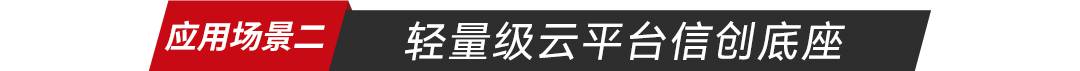 轻量级云平台信创底座-应用场景二_云宏虚拟化