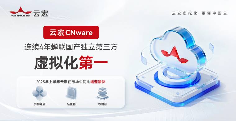 IDC报告-云宏连续4年蝉联国产独立第三方虚拟化厂商第一