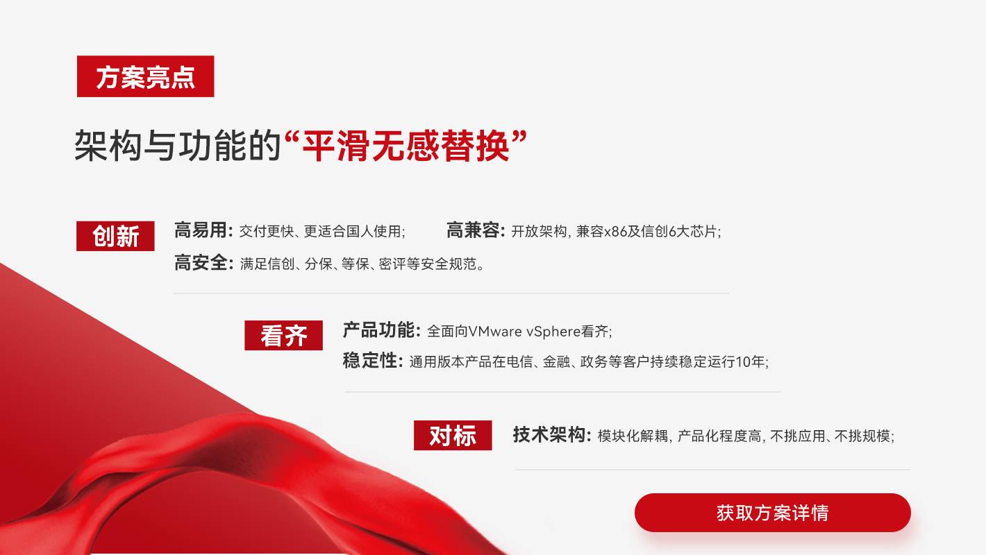 方案亮点-架构与功能的平滑无感替换_云宏虚拟化