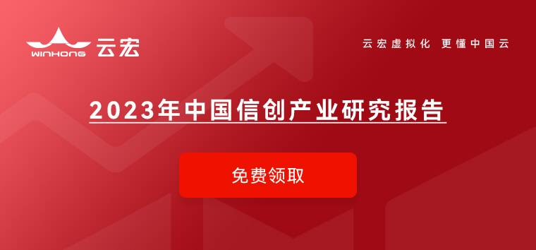 点击填写问卷,免费获取《2023年中国信创产业研究报告》
