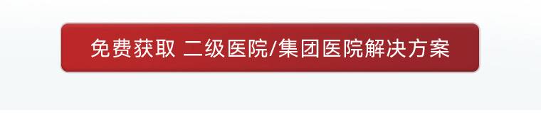 免费获取 二级医院/集团医院解决方案