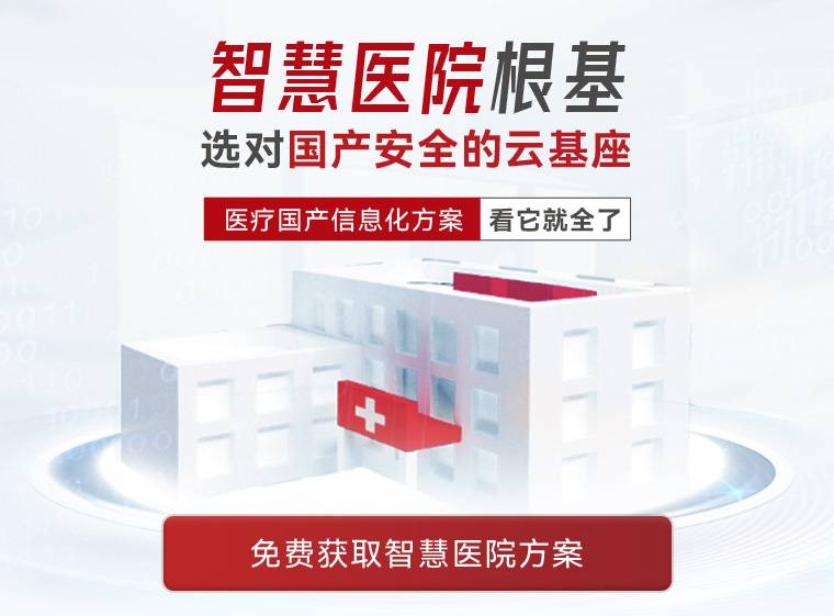 智慧医院根基 选对国产安全的云基座 医疗国产信息化方案看它就全了