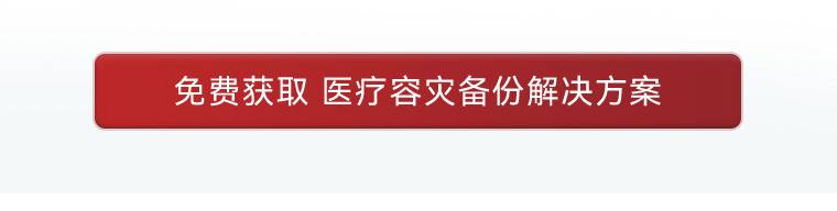 免费获取 医疗容灾备份解决方案