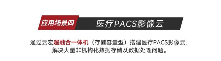 应用场景四 医疗PACS影像云