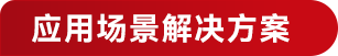 应用场景解决方案_云宏虚拟化
