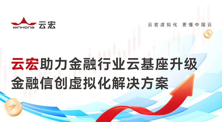 云宏金融云解决方案_云宏虚拟化