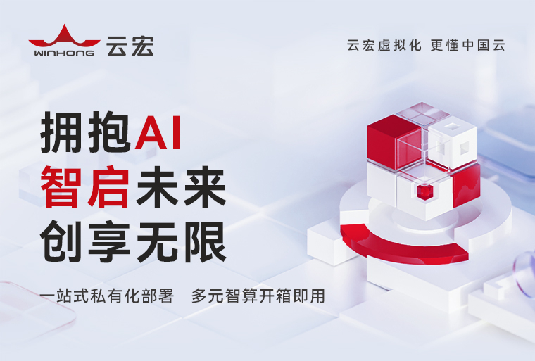 CNware WinAI_云宏智算云平台一体机_云宏虚拟化
