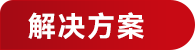 解决方案