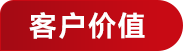 客户价值