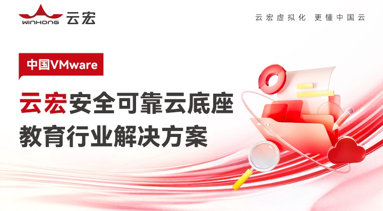 云宏教育云解决方案