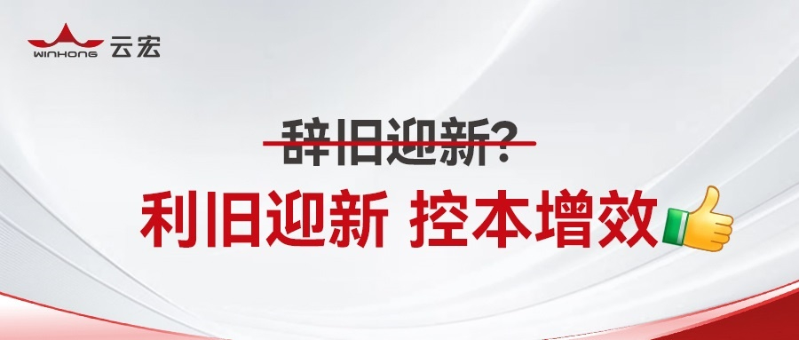 利旧迎新,控本增效_云宏虚拟化