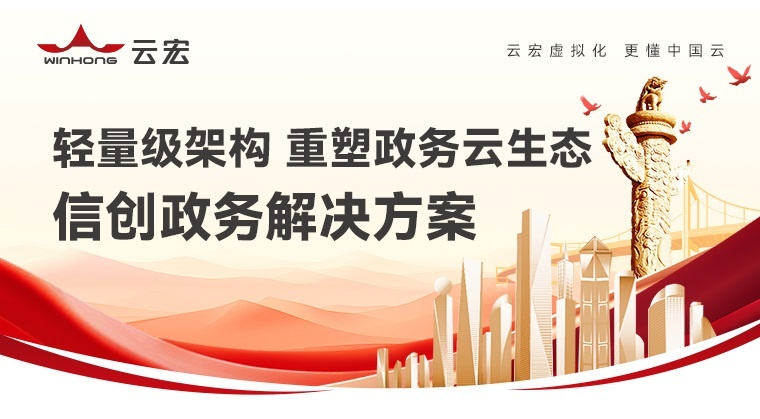 云宏政务云解决方案_云宏虚拟化