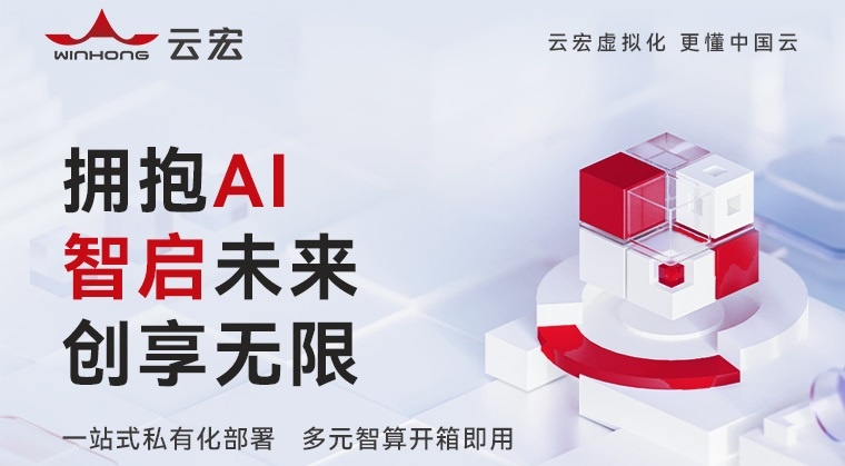 云宏CNware WinAI智算云一体机解决方案_云宏虚拟化