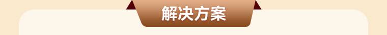 解决方案