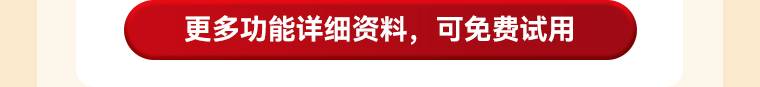 更多功能详细资料，可免费试用
