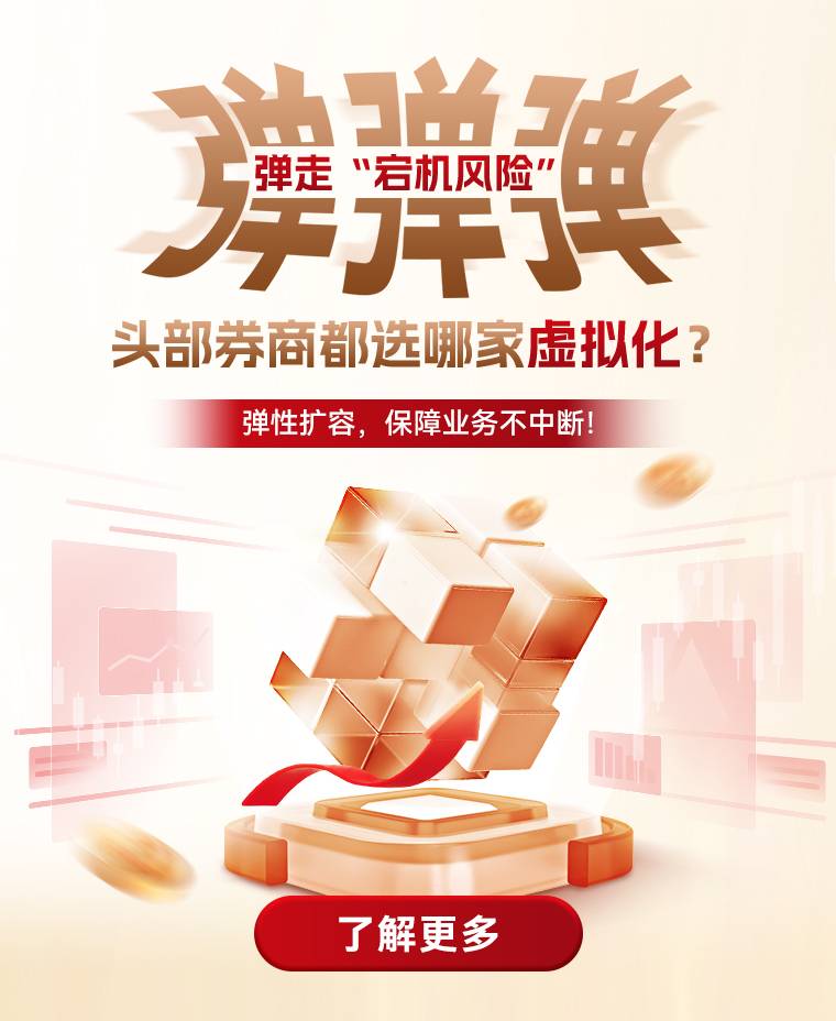 头部券商都选哪家虚拟化？弹性扩容，保障业务不中断-了解更多