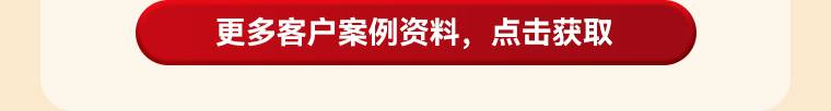更多客户案例资料,点击获取