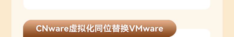 CNware虚拟化同位替换vmware