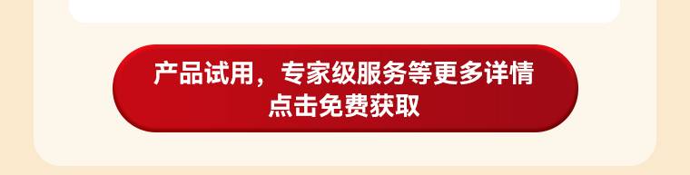 产品试用,专家及服务等更多想详情点击免费获取