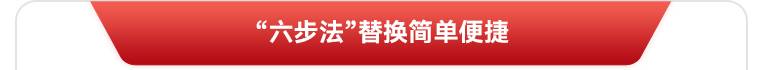 六步法替换简单便捷