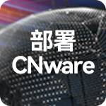 部署CNware