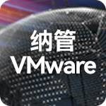 纳管VMware