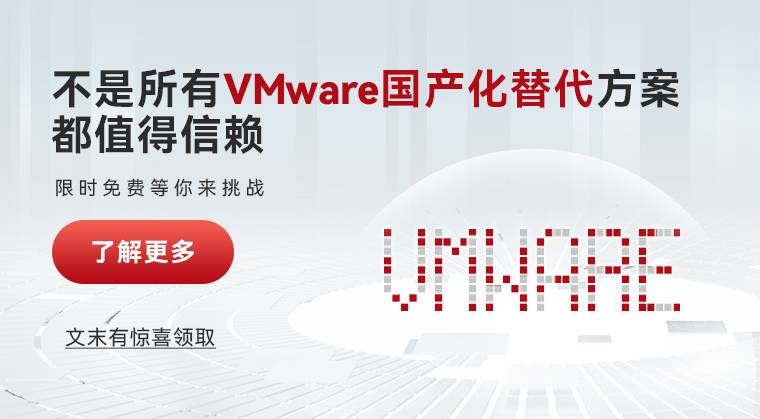 不是所有VMware国产化替代方案都值得信赖-点击了解详情